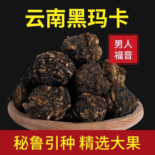 文山市玛咖  玛卡 云南丽江黑玛卡 玛卡果 玛卡片 玛卡粉
