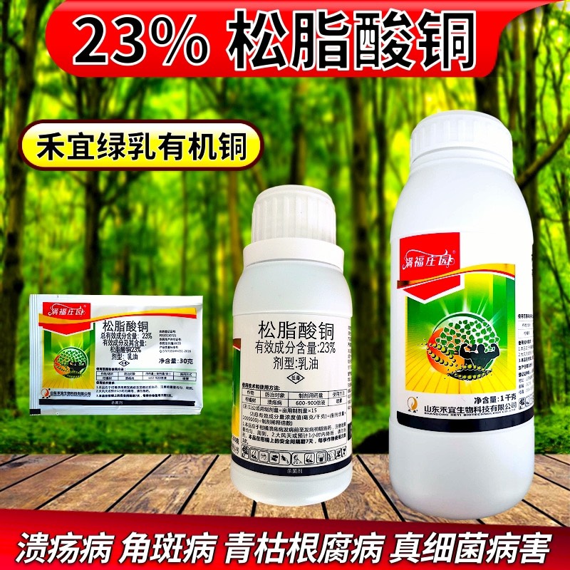 满福庄园23%松脂酸铜 柑橘溃疡病青枯病根腐病真**病害