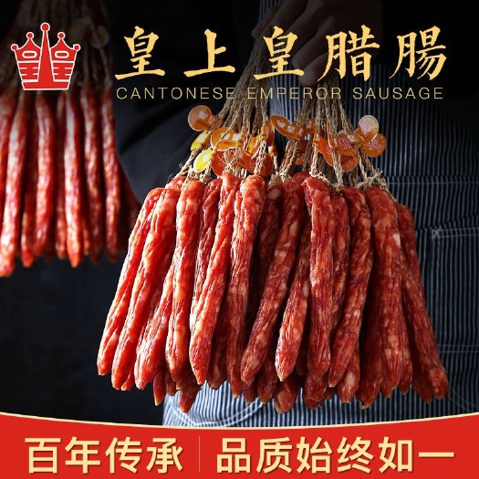 广州香肠/腊肠  正宗广州皇上皇，好腊肠5瘦5肥腊肠
