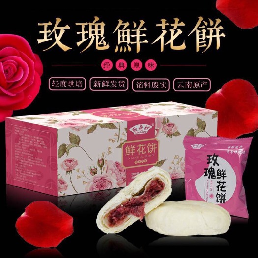广州 云南玫瑰鲜花饼