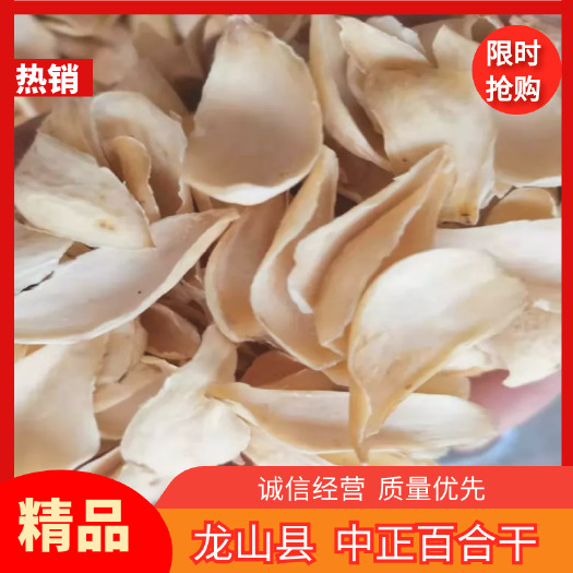 龙山县龙山百合干片：无硫