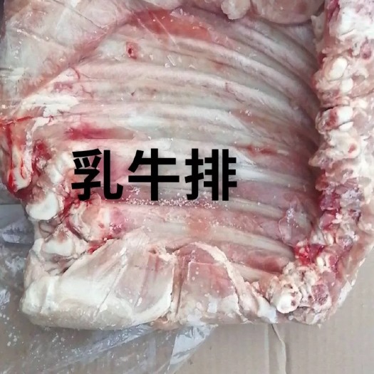 牛肉类 血清乳牛排，2斤左右一块，量大有优惠，有量你就来