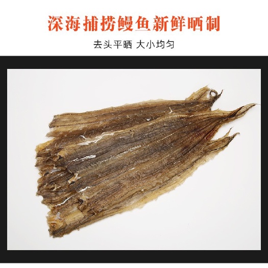 北海美味鳗鱼干