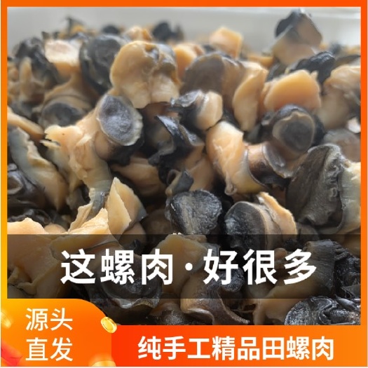 潜江市 精品纯田螺肉【冷冻冰鲜田螺肉】干净方便源头供应 货好价优！