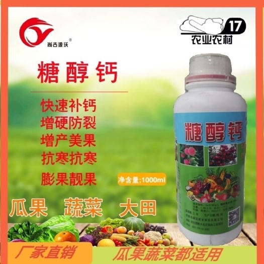 邯郸微生物菌剂  糖醇钙，抗病耐储，吸收率高，防裂整形，着色膨果