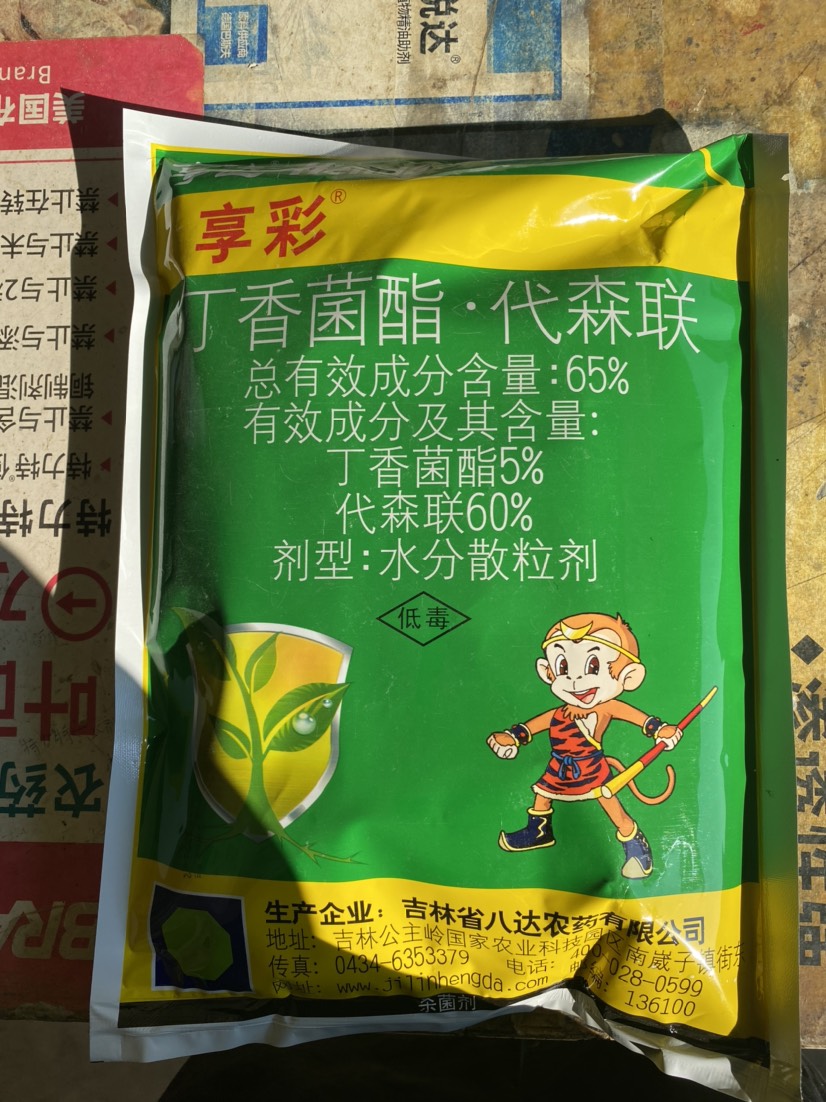 处理两包 享彩65%丁香菌酯代森联，果树病痂病杀菌剂