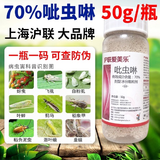 砀山县叶面肥  70%吡虫啉水分散粒剂50克蔬菜花卉果树克星