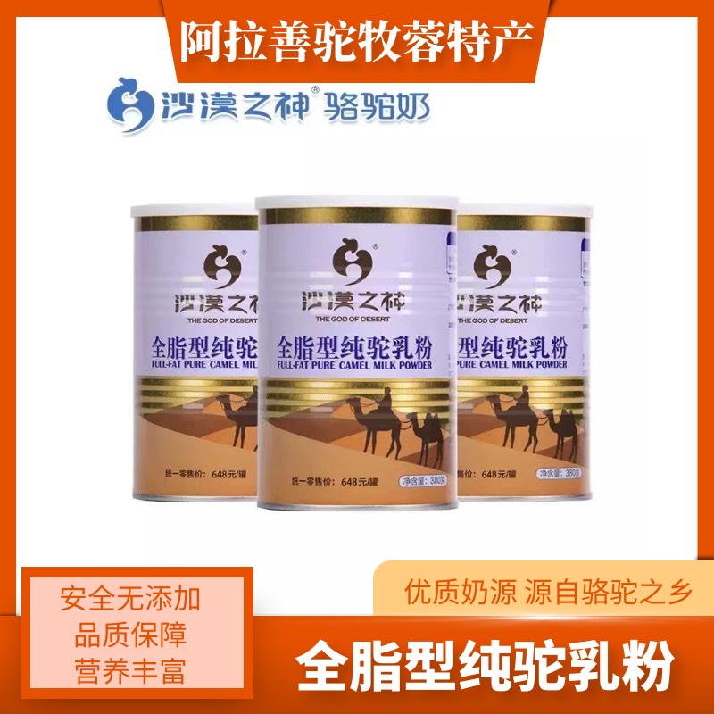阿拉善左旗驼牧蓉阿拉善沙漠之神全脂性驼乳粉市场直供厂家直销包邮