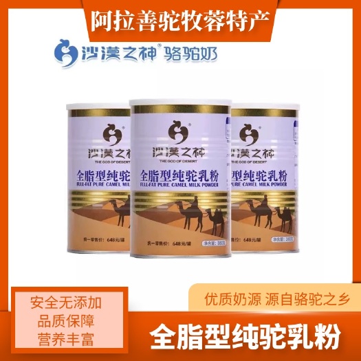 阿拉善左旗驼牧蓉阿拉善沙漠之神全脂性驼乳粉市场直供厂家直销包邮