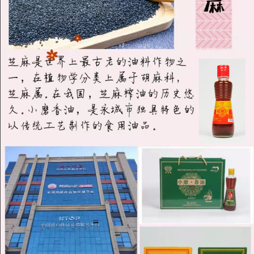 永城市芝麻油 永城市供电公司乡村振兴产业项目；安排6户脱贫户生产小磨香油。