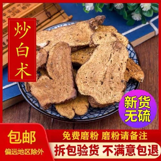 亳州炒白术中药材正品 炒白术片白术片 炙白术 保证新货无硫 包邮