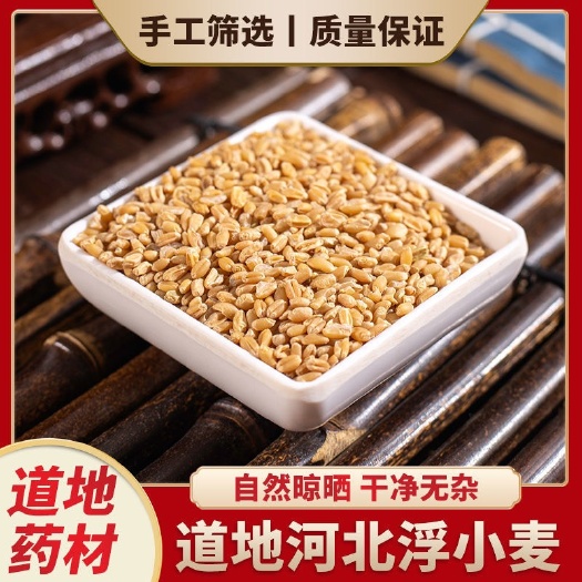 浮小麦泡水浮麦浮小麦止汗中药材瘪小麦浮小麦茶盗汗虚汗