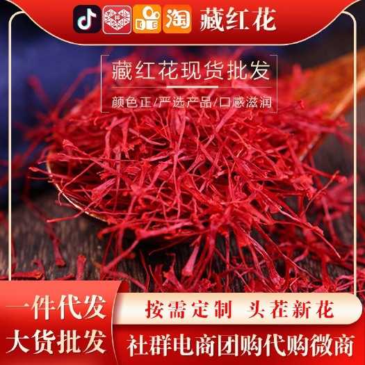 藏红花花丝   藏红花，番红花，多种规格，资质齐全，库存充足