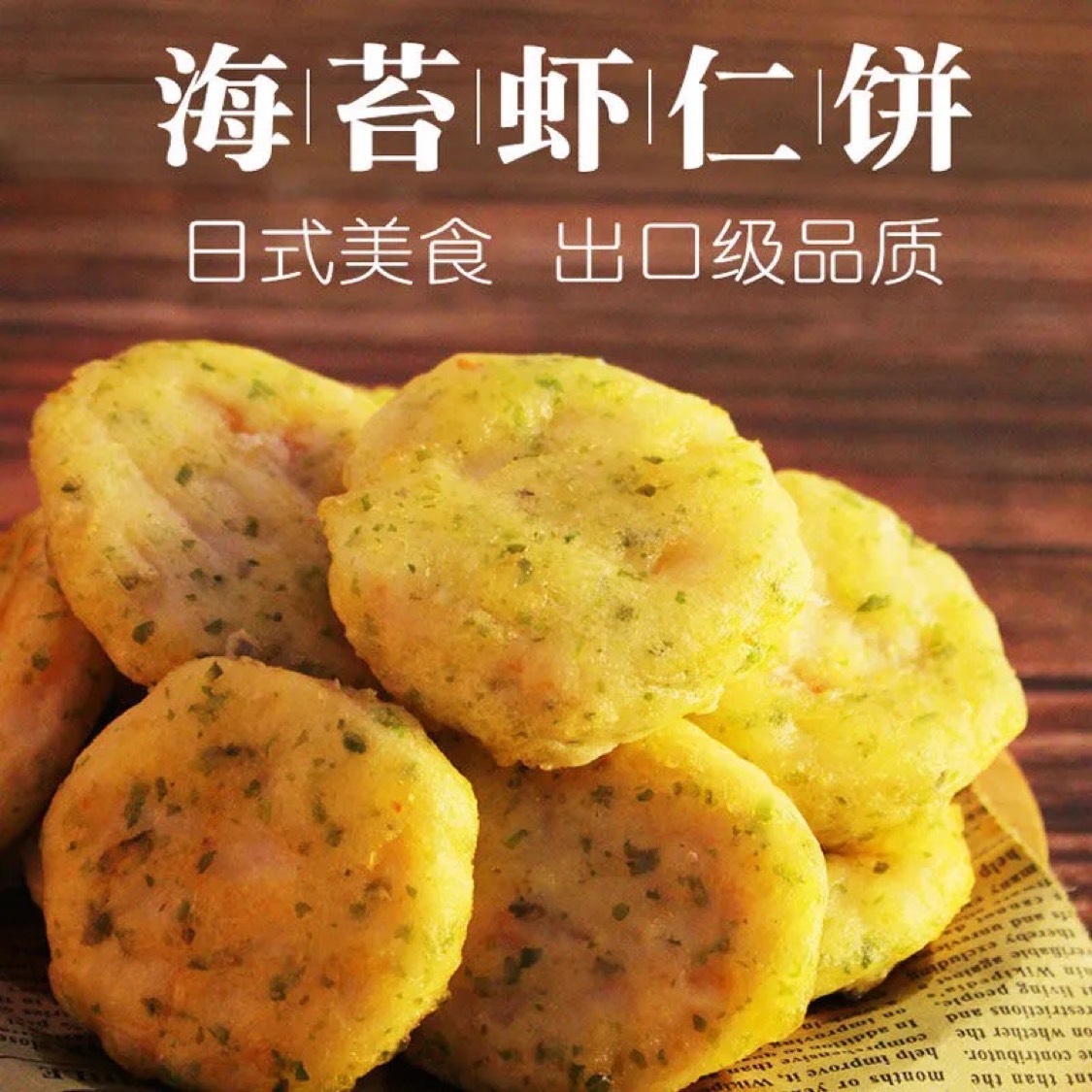 煎饼 海苔虾仁饼一斤一盒