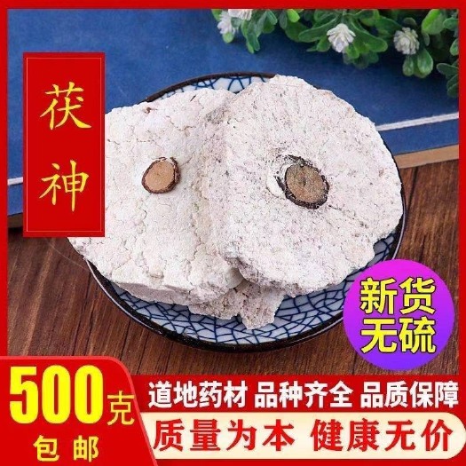 亳州茯神  中药材  赤茯苓 伏神 云神 芸神 天然无硫片 包邮