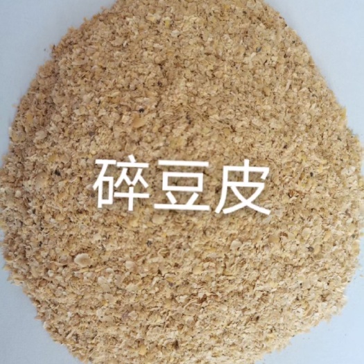 黄豆壳 小规格的黄豆壳 长期有货 5吨起批发 可以喂牛羊等