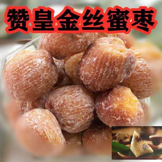 赞皇县 赞皇金丝蜜枣无核蜜枣包粽子煲汤蜜枣批发无核干蜜枣1斤5斤包邮