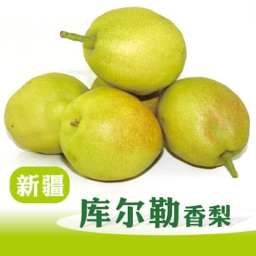 阿克苏市正宗库尔勒香梨