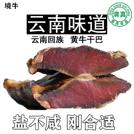 牛肉类 云南土牛纯干牛干巴 盐不咸