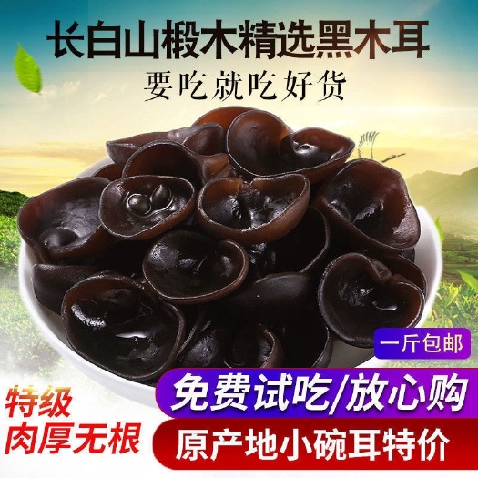 新货优惠东北黑木耳干货椴木碗耳秋木耳肉厚木耳批发农家土特产