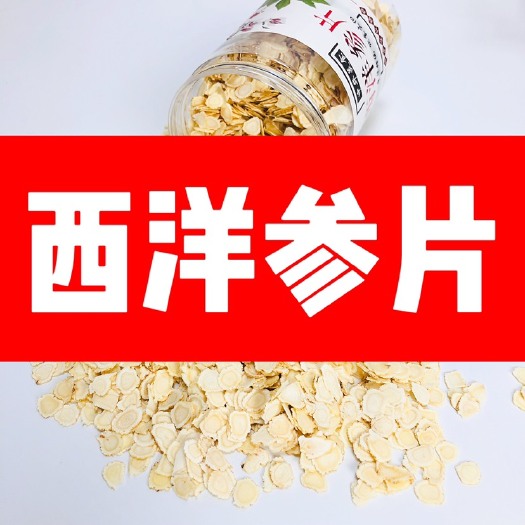 抚松县【秋冬茶品】西洋参片长白山花旗参切片含片泡水滋补老参味浓