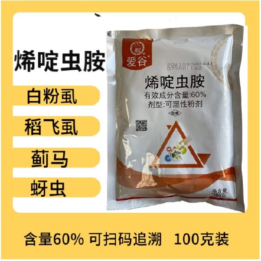 寿光市60%烯啶虫胺 黄瓜西红柿辣椒飞虱蚜虫蓟马木虱杀虫剂100克