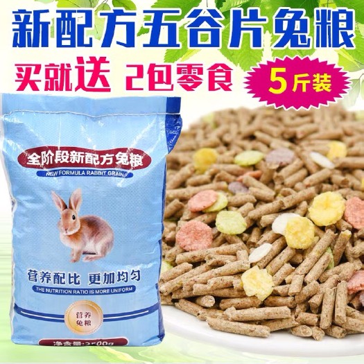 商河县宠物饲料 宠物用品五谷兔粮幼兔粮成兔粮兔子饲料垂耳兔除臭食物5斤装包邮