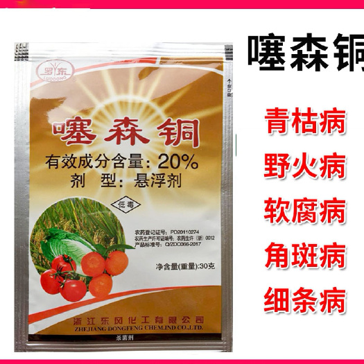 文成县罗东20%噻森铜细菌角斑溃疡软腐野火青枯细条白叶枯姜瘟杀菌剂