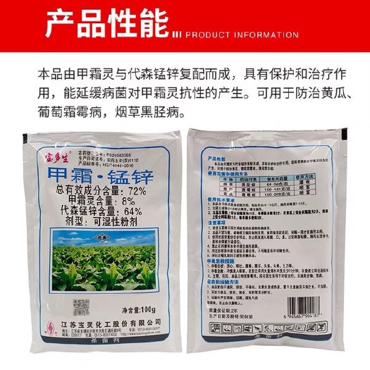 東莞市寶多生甲霜錳鋅72%霜霉病黑脛病果樹花卉葡萄煙草黃瓜疫病殺菌