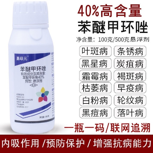 普宁市农药40%苯醚甲环唑果树蔬菜花卉炭疽病叶斑病黑斑病杀菌剂