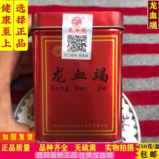 原装龙血竭中药材实拍龙血竭云南西双版纳血竭 包邮