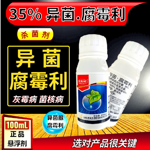 潍坊35%异菌脲腐霉利 灰霉病菌核病真菌杀菌剂