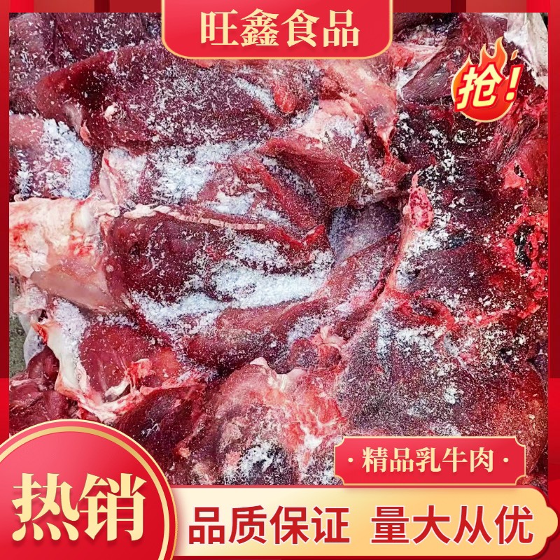 精品乳牛肉，一手货源，欢迎老板咨询！