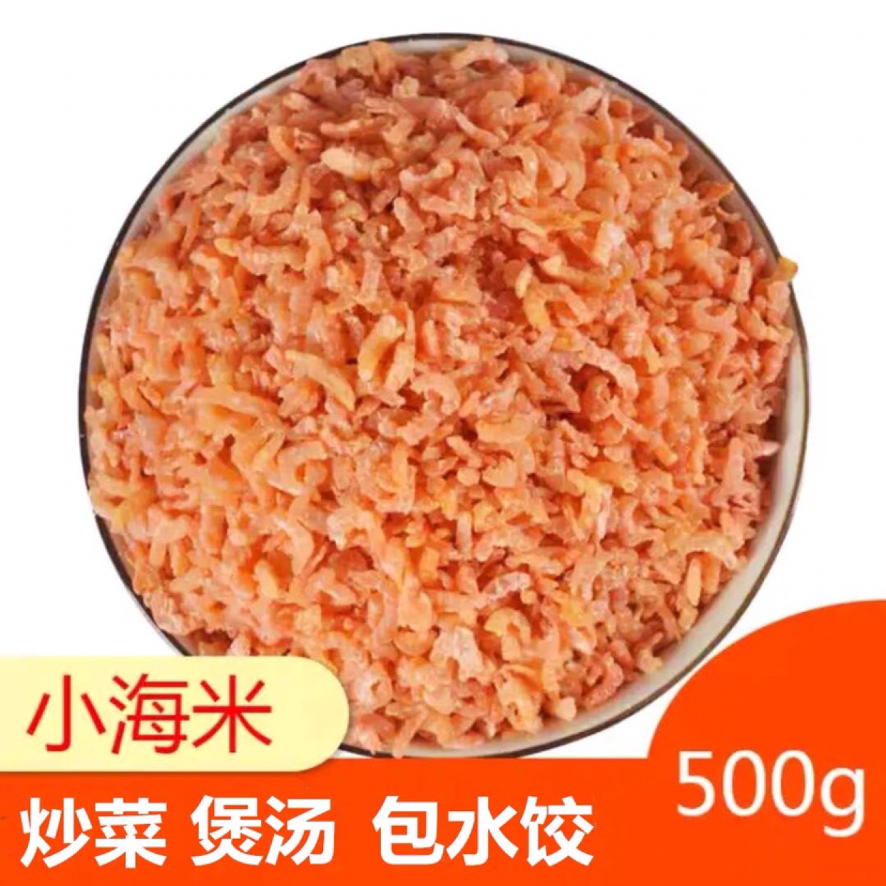 两斤小金钩海米新货淡干小海米虾米饺子馅虾仁海鲜干货250g