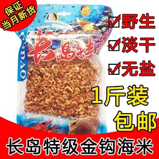 长岛金钩海米正宗大钦岛淡干烟台蓬莱旅游特产虾米虾皮新货海产