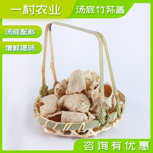 宜宾汤底竹荪盖 菌汤汤底提鲜增味 棘托竹荪炖汤煲汤食用菌干货