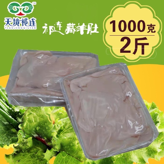 羊肚 祁连亿达草膘藏系羊净肚