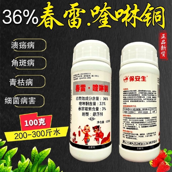  春雷喹啉铜 内吸细菌病害杀菌剂36%含量