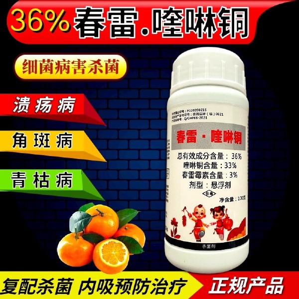  春雷喹啉铜 内吸细菌病害杀菌剂36%含量