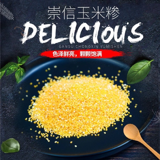 崇信县 玉米糁