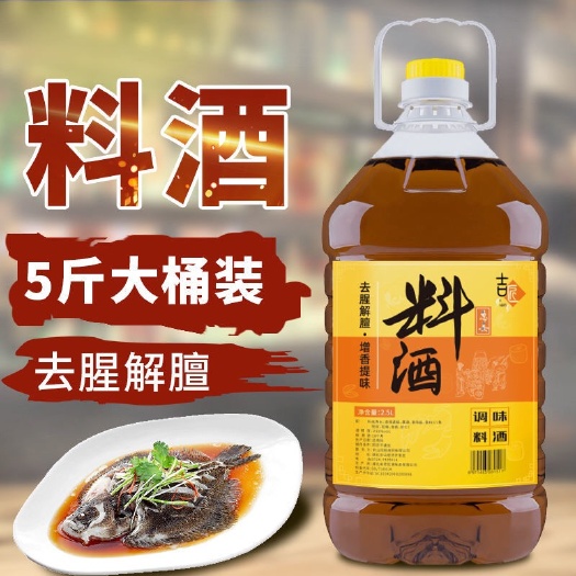 沙洋县精品料酒5斤料酒绍兴调味料炒菜去腥家庭黄酒批发整箱提味解腻