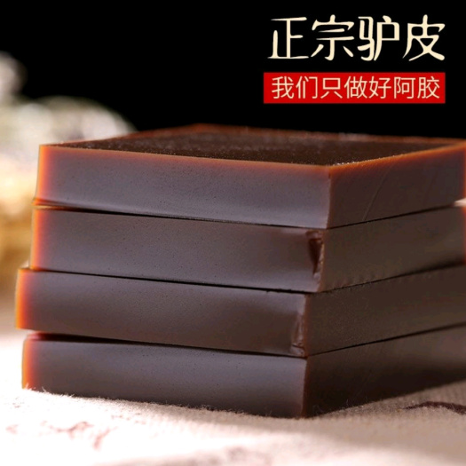 东阿县山东阿胶片阿胶块纯驴皮东阿正品