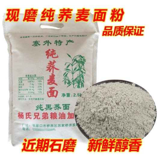 张家口苦荞粉  【新鲜现磨】荞麦面低筋面粉批发全麦面粉荞麦面包邮