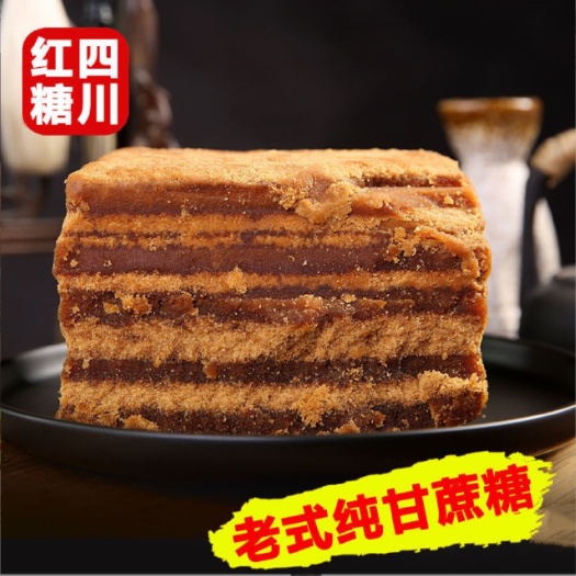 成都甘蔗红糖 古法手工特产四川红糖大姨妈产妇月子红糖
