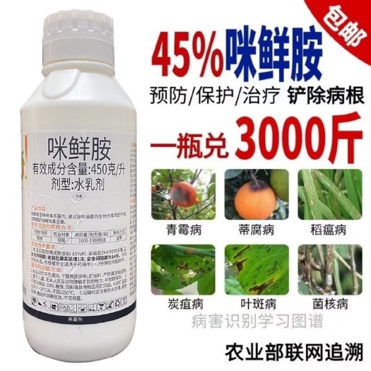 郑州450%咪鲜胺赤霉病炭疽病疮痂病保鲜剂果树蔬菜花卉农药杀菌剂