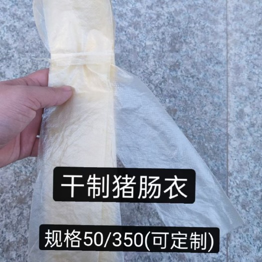 顺平县猪肠衣 干肠衣，套管，干套，啤酒肠肠衣，火山石烤肠