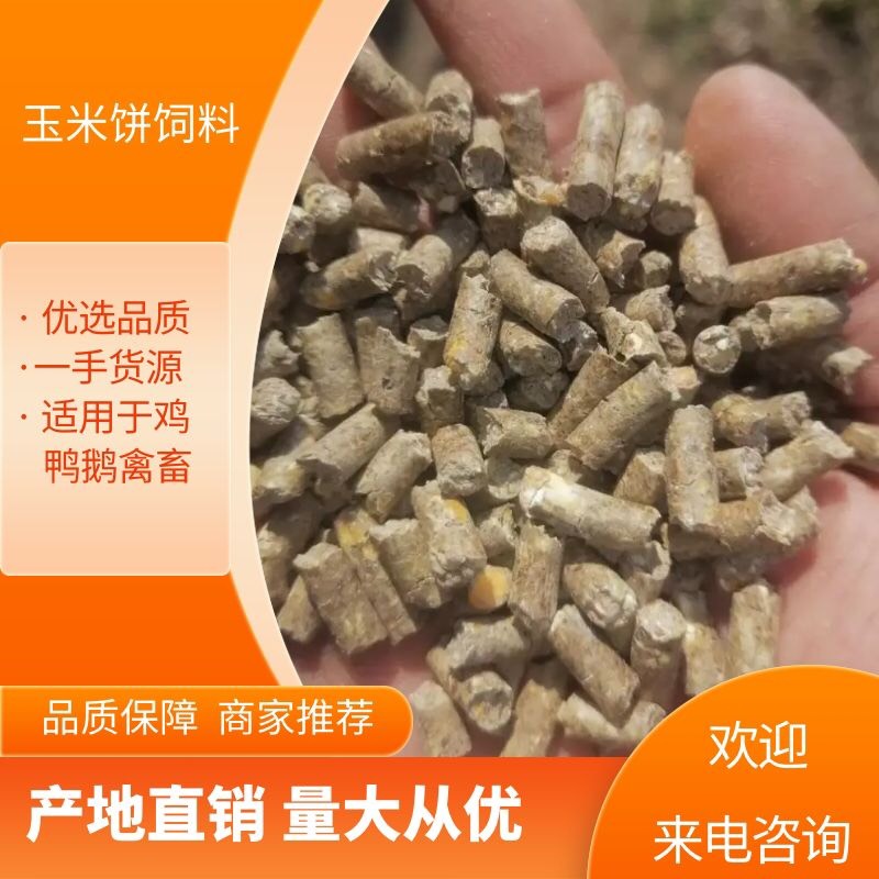 赵县玉米饼饲料  鸡鸭鹅禽畜玉米颗粒饲料，大量供应，质量好价格