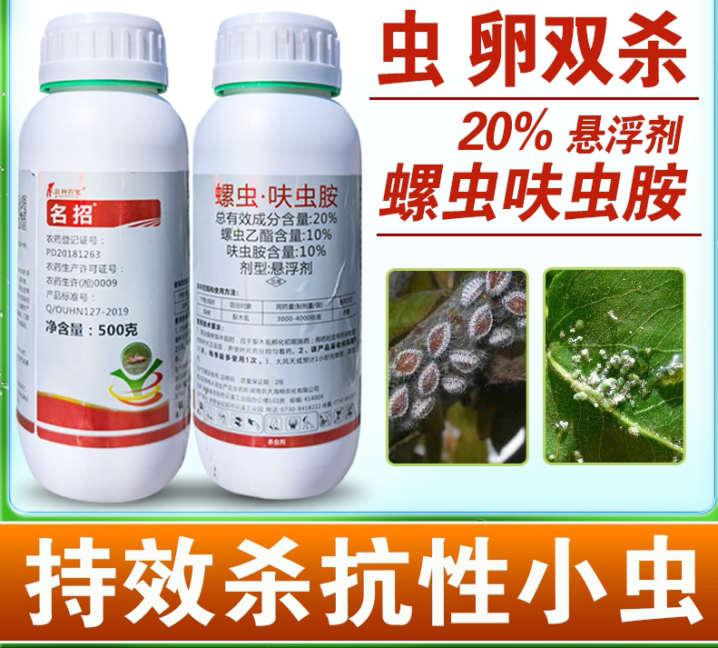 临沂螺虫呋虫胺  名招20%螺虫·呋虫胺梨木虱杀虫剂