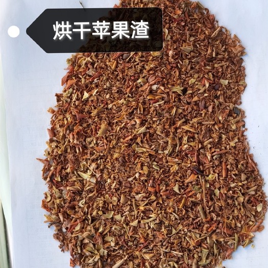 正定县 烘干苹果渣