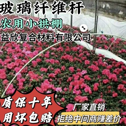 支撑杆 玻璃纤维杆，农用小拱棚杆，葡萄避雨棚支架